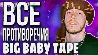 ВСЕ ПРОТИВОРЕЧИЯ BIG BABY TAPE