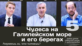 СУББОТНЯЯ ШКОЛА  ЧУДЕСА НА ГАЛИЛЕЙСКОМ МОРЕ И ЕГО БЕРЕГАХ  УРОК 5