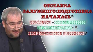 #КОРНЕЙЧУК ОТСТАВКА ЗАЛУЖНОГОПОДГОТОВКА НАЧАЛАСЬ?ПРОЕКТ «ПРЕЕМНИК ЗЕЛЕНСКОГО»?ПЕРЕМИРИЕ БЛИЗКО?