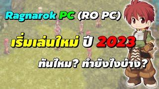 Ragnarok PC RO PC เริ่มเล่นใหม่ ปี 2023 ยังทันไหม? ทำยังไงบ้าง?