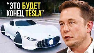 Apple Car шокировал Илона Маска... TESLA в опасности?