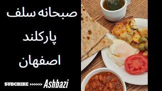 صبحانه سلف پارکلند اصفهان   هر چی دلت می خواد بخور