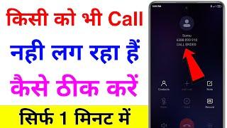 call nahi lag raha hai to kya kare call bar bar cut ho to kya kare how to solve call ended problem