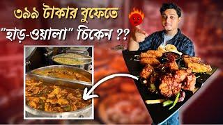 ২ ঘন্টার এই বুফেতে হাড়-ওয়ালা চিকেন দিলো  Cheapest Buffet in Kolkata  Buffet in Kolkata 