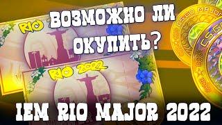 ВОЗМОЖНО ЛИ ОКУПИТЬ ПРОПУСК ЗРИТЕЛЯ MAJOR IEM RIO 2022 В КС ГО? КАК ОКУПИТЬ ПРОПУСК ЗРИТЕЛЯ В CSGO?