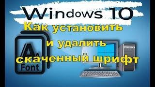 Как установить и удалить новый шрифт в Windows 10