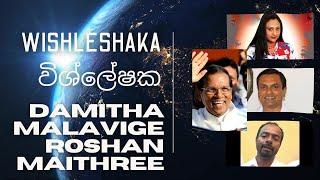 දමිතා අබේරත්න. ප්‍රශාන්ත් මලවිගේ. රොෂාන් තිසේරා. මෛත්‍රීපාල සිරිසේන. ජෝතිෂ්‍යය කේන්දර විග්‍රහය 