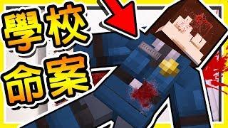 Minecraft 西班牙版本【返校】 細思極恐の校園殺人案件   視覺衝擊的畫面