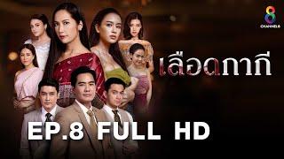 เลือดกากี EP8 FULL HD l ช่อง8