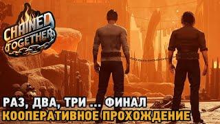 Chained Together #2 Раз Два Три  ... ПОЛНОЕ ПРОХОЖЕНИЕ  - ФИНАЛ   кооп прохождение 