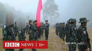 ရန်ကုန်တိုင်း စစ်ဒေသခွဲ တပ်ရင်းတစ်ခု NUG ဖွဲ့စည်း - BBC NEWS မြန်မာ