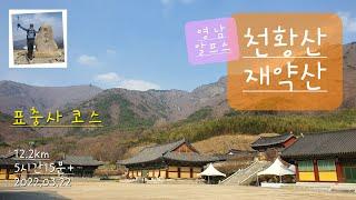 천황산 & 재약산 연계산행  표충사 코스  영남알프스 1일 2산   한계암금강폭포 - 천황재 - 사자평 - 층층폭포 - 흑룡폭포  100대 명산  표충사 주차장