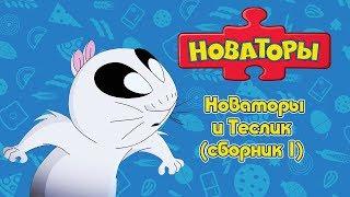 Новаторы и Теслик сборник 1  Развивающий мультфильм