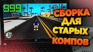 СБОРКА ДЛЯ КОМПЬЮТЕРОВ БЕЗ ВИДЕОКАРТЫ В GTA SAMP