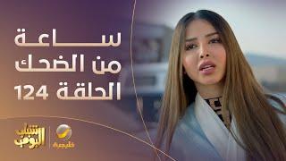 ساعة من الضحك من مسلسل شباب البومب الحلقة 124