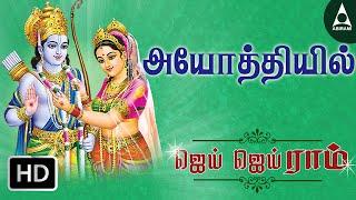 Ayodhiyel - Jai Jai Ram - Song Of Lord Rama - Tamil Devotional Song Tamil Devotional Songs