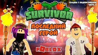 ПОСЛЕДНИЙ ГЕРОЙ в роблокс 1 часть  Survivor roblox