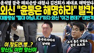 윤석열 결국 해외순방 대참사.. 김건희가 제대로 해먹었다 외신 윤통은 해명하라 발칵 대통령실이 절대 아닙니다하자 외신 기자 이건 뭔데? 대반격