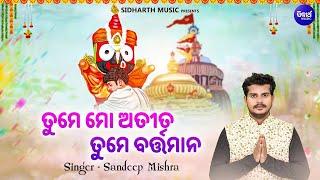 Tume Mo Atita Tume Bartamana - New Jagannatha Bhajan  Sandeep Mishra  ତୁମେ ମୋ ଅତୀତ ତୁମେ ବର୍ତ୍ତମାନ