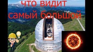 Самый большой телескоп рефлектор БТА Принцип работы