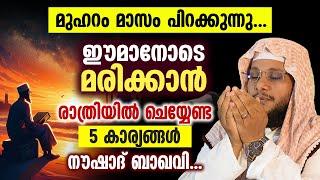 മുഹറം മാസം പിറക്കുന്നു │ ഈമാനോടെ മരിക്കാൻരാത്രിയിൽ ചെയ്യേണ്ട 5 കാര്യങ്ങൾ   Dua  NoushadBaqavi