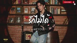 รักไม่ได้ - MEYOU