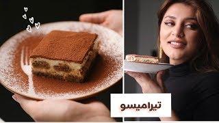 التيراميسو الإيطالي بطريقة سهلة Italian Tiramisu