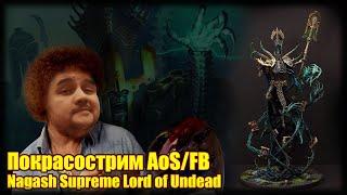 Покрасострим FBAoS Nighthaunt Lady Olynder Mortarch of Grief часть 2