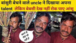 बांसुरी बेचने वाले के talent ने किया हैरान लेकिन uncle का छलका दर्द लोगो की आंखे भर आई  viral video