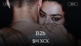 예전의 우리로 돌아가고 싶지 않아 가사 번역 찰리 XCX Charli XCX - B2b