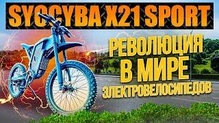 Syccyba X21 sport 6000w - РЕВОЛЮЦИЯ в мире электро велосипедов...