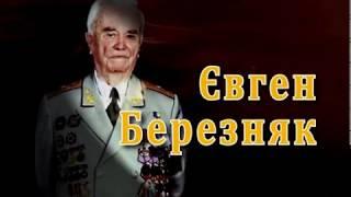 Євген Березняк