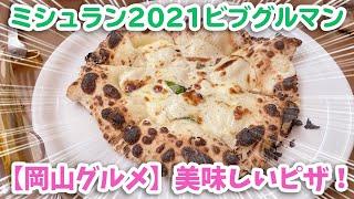 【岡山グルメ】ミシュラン2021ビブグルマン獲得店【400℃ PIZZA】でピザをいただきました～チートデイ