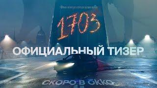 Сериал «1703»  Официальный тизер