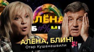 Отар Кушанашвили — полный разнос шоу-бизнеса