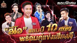 ลูกทุ่งไอดอล แชมป์โค่นแชมป์  ตอนพิเศษ  16 เม.ย. 65 FULL