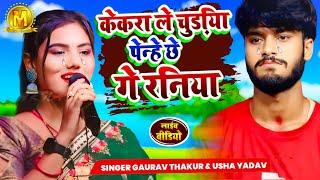 #Gaurav Thakur Vs #Usha Yadav गाते-गाते रोने लगे  केकरा ले चुड़िया पेन्हे छे गे रनिया  Usha Yadav