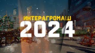 ИНТЕРАГРОМАШ 2024  Агро выставка  Ростов-на-Дону