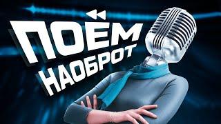 ПОЁМ НАОБОРОТ #1 +@1337LikeR