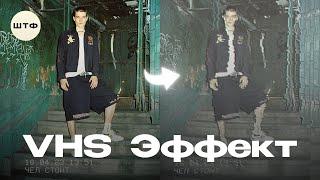 СОЗДАЁМ VHS ЭФФЕКТ В ФОТОШОПЕ ЗА 3 МИНУТЫ  ШТФ