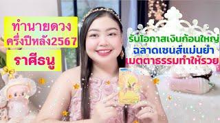 ดูดวงครึ่งปีหลัง2567 ราศีธนู  รับโอกาสเงินก้อนใหญ่ ฉลาดเซนส์แม่นยำ เมตตาธรรมทำให้รวย