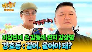 아형하이라이트 감동 와장창 이상민의 편지 낭독에 솔직한 감상평 날리는 강호동ㅋㅋㅋ  아는 형님  JTBC 240720 방송