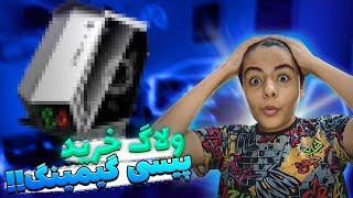 ولاگ خرید پیسی گیمینگ + روم تور  gaming pc vlog + room tour