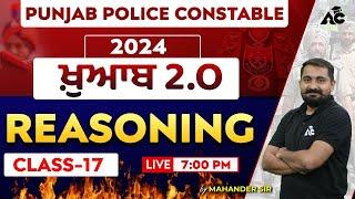 ਖ਼ੁਆਬ 2.O  Punjab Police Constable 2024  Reasoning Class  By Mahander Sir #17