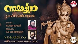 Namaarchana  നാമാർച്ചന 2000  Old Hindu Devotional songs  Namaarchana 2000