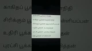 பூக்கள் என்று முடியும் நூல்கள்   #shorts #shortvideo #shortsfeed