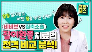 질이완증 고민되세요?  비비브 vs 질축소술 비교분석