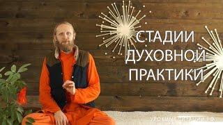 Стадии духовной практики