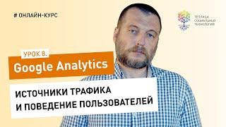 Все о Google Analytics #8 источники трафика и поведение пользователей