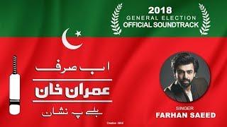 PTI Official Anthem for General Elections 2018  Farhan Saeed  Ab Sirf Imran Khan  5 July 2018